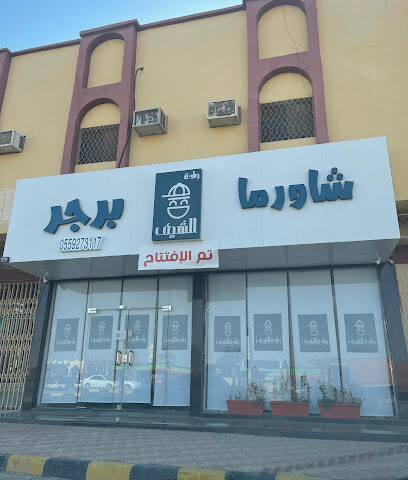 شاورما- برجر - Sajir - +966 55 927 3117