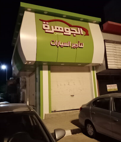 الجوهرة لتاجير السيارات - Al-Kharj -