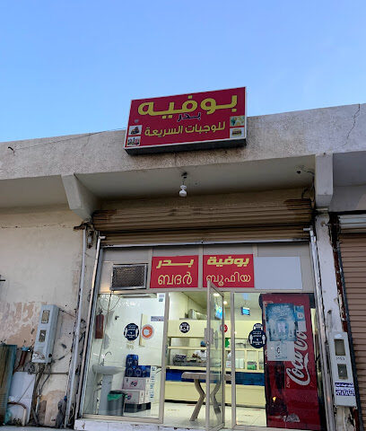 بوفية - Badr -