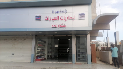 مؤسسة همس ٢ للبطاريات - Al Bahah -