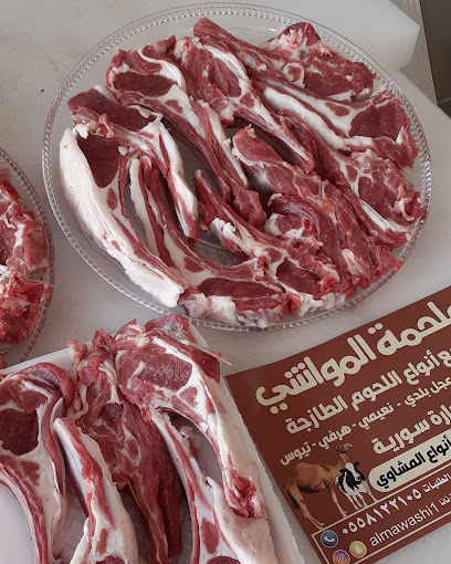 ملحمة المواشي - Saudi Arabia|Dhahran 34257|8056 Prince Moh'd bin|King Fahd Rd