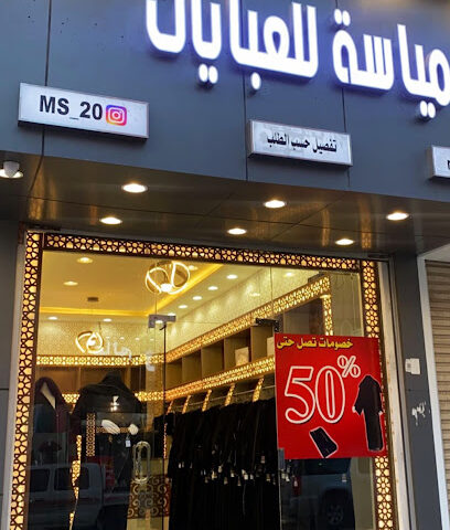 محل مياسه للعبايات النسائية - Umluj - +966 56 630 4263