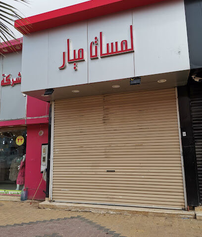 لمسات ميار - Al Qurayyat -