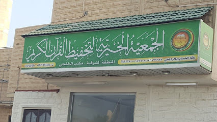 الجمعية الخيرية لتحفيظ القرآن الكريم - Khafji - +966 13 767 4844