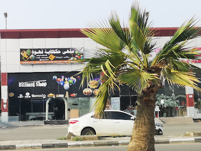 صالة حكاية قهوة للبلياردو -  - +966 50 112 3143