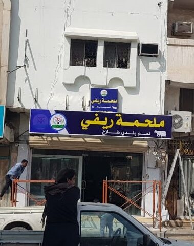 ملحمة ريفي للحوم الطازجة - Buraydah - +966 54 737 2866
