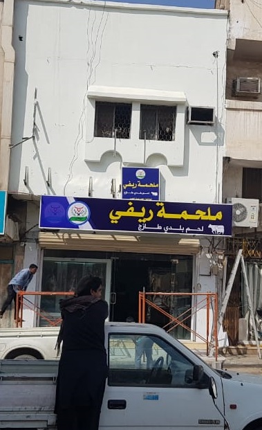 ملحمة ريفي للحوم الطازجة - Saudi Arabia|2647 الخالدية، بريدة 52361 6803،