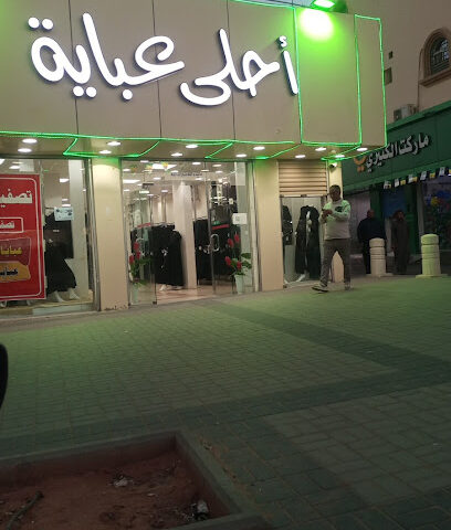 احلى عباية - Sakaka - +966 50 262 2599