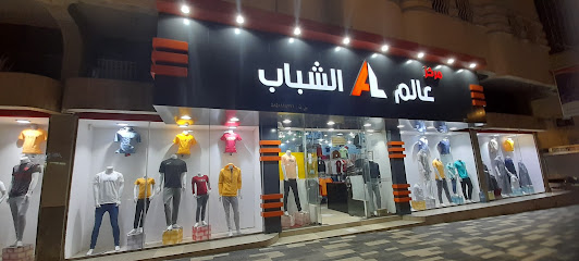 مركز عالم الشباب للملابس الرجالية - Abha - +966 55 853 0714