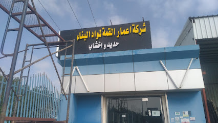 شركه اعمار القمة للحديد ومواد البناء - Ahad Al Masarihah -