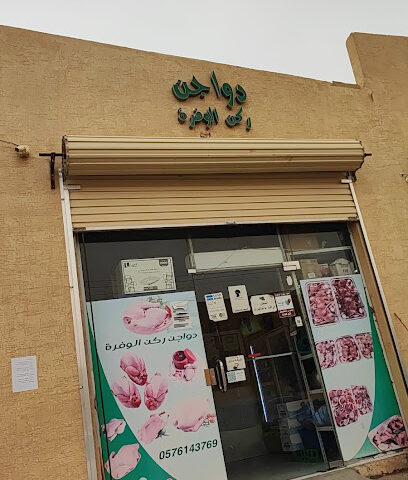 دواجن ركن الوفرة - Tumair - +966 57 614 3769