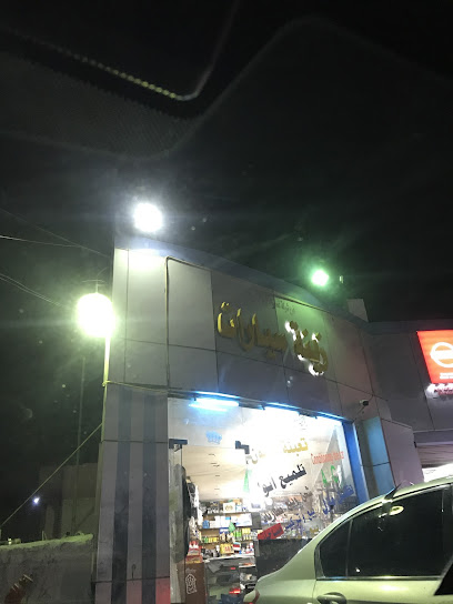 زينة سيارات الجسر - Saudi Arabia|Al Khobar 34714|Al Jisr|8184 Abdulrahman Ibn Muath St