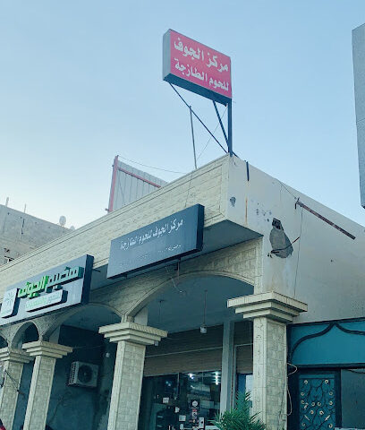 مركز الجوف للحوم الطازجة - Sakaka - +966 14 625 2100