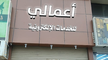 مكتب أعمالي للخدمات الإلكترونية - Yanbu - +966 59 814 1333