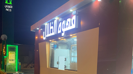 كوفي الظلال - Al Wajh - +966 50 650 9999