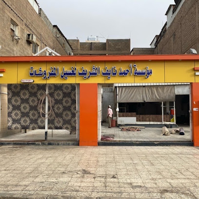 مغسله احمد نايف الشريف لغسيل السجاد - Tabuk - +966 54 272 0379