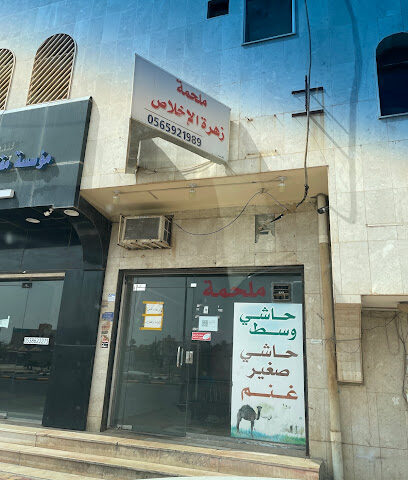 ملحمة زهرة الإخلاص - Al Bukayriyah - +966 56 592 1989