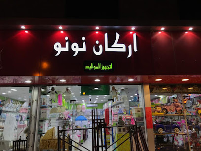 أركان نونو - Turaif -
