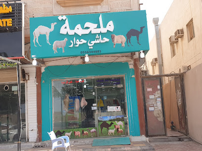ملحمة حاشي حوار - Al Jubail - +966 55 634 4883