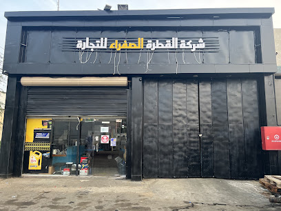 شركة القطرة الصفراء للتجارة - Almajaridah - +966 59 559 9964