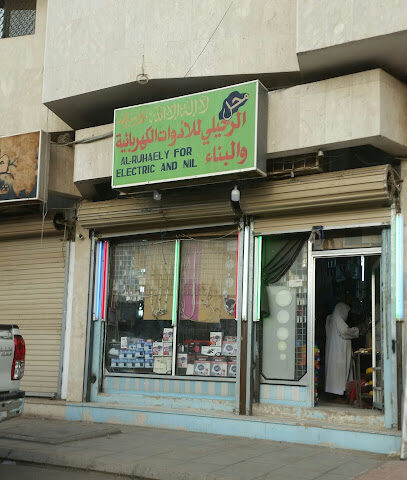 الرحيلي للأدوات الكهربائية والبناء - Al Madinah Al Munawwarah -