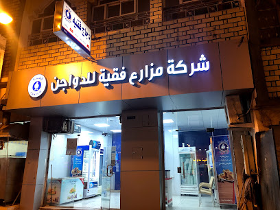 شركة مزارع فقية للدواجن - Khamis Mushait -