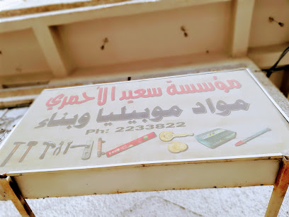 موسسة الأحمري لمواد الموبيليا والبناء - Khamis Mushait -