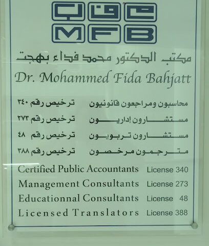 مكتب الدكتور محمد فداء بهجت وشركاه للاستشارات المهنية - Jeddah - +966 12 657 4228