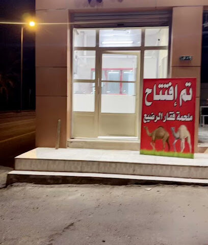 ملحمه فقار الرضيع - Bisha - +966 53 157 9207