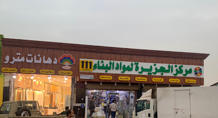 الجزيرة الاولى لمواد البناء - Sabya - +966 55 401 0005