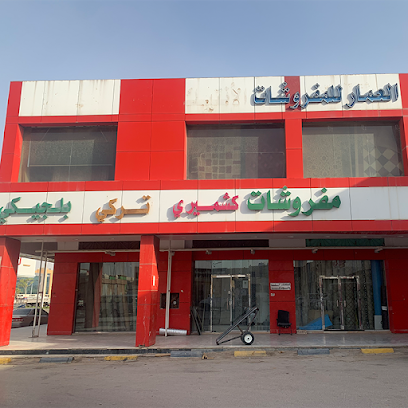 العمار للموكيت ( فرع - 2 ) - Riyadh - +966 58 380 1441
