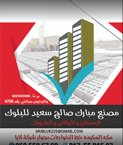 شركة مصنع مبارك صالح للصناعة (للبلك البركاني والخرساني والبردورات ) - Mecca - +966 56 975 6401