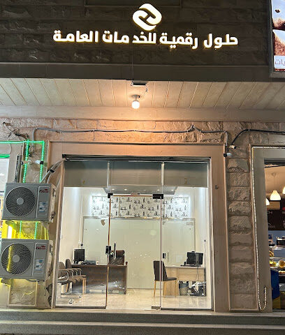 مكتب حلول رقمية للخدمات العامة - Qaryat Al Ulya - +966 55 116 1412