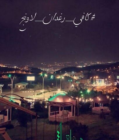 مقهى رغدان لاونج - Al Bahah - +966 54 667 0008