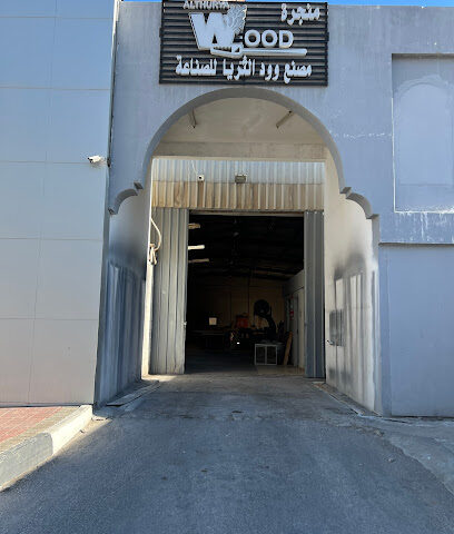 مصنع وود الثريا للصناعة (منجره) - Al Khobar - +966 56 832 0684