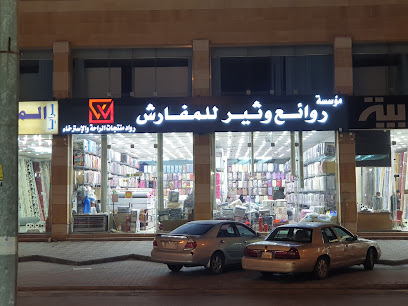 روائع وثير للمفروشات - Abha - +966 55 755 7508