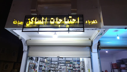 احتيجات المساكن كهرباء سباكه - Al Jumum - +966 58 338 6802