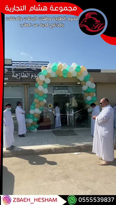 ملحمة هشام للحوم الطازجة - 24567
