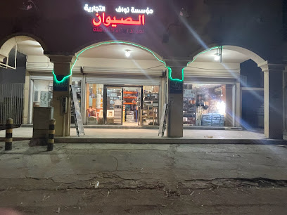 مؤسسة نواف محمد الصيوان - Khafji - +966 59 964 4931