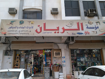 الريان لأدوات البناء والديكور - Mecca -
