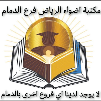 مكتبة اضواء الرياض الدمام - Dammam - +966 53 324 4246