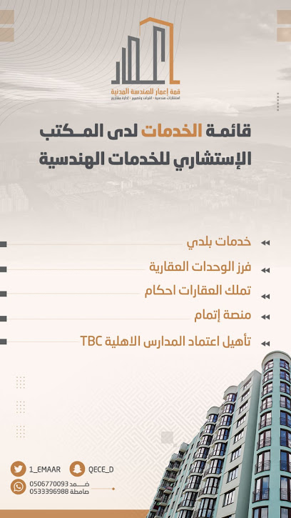 قمة | اعمار للهندسة - ضمد QECE| CONS - Saudi Arabia|Damad 84971|King Abdul Aziz Rd|بجوار الشركة الوطنية للمياة