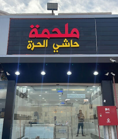 ملحمة حاشي الحرة - Al Madinah Al Munawwarah - +966 50 357 6108