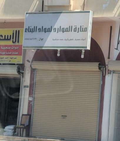 منارة الموارد لمواد البناء - Sakaka - +966 55 818 5622