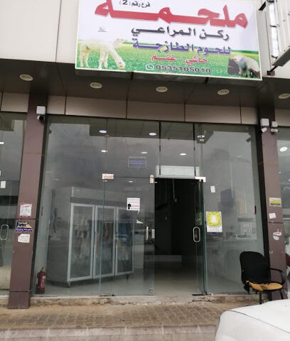 ملحمه ركن المراعي للحوم الطازجه - Buraydah - +966 53 510 5010