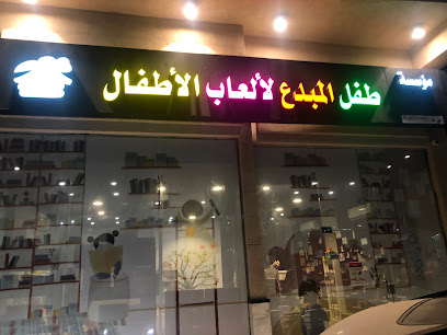 مؤسسة طفل المبدع لألعاب الأطفال - Al Qatif - +966 56 755 5681