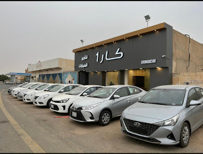 كار 1 لتاجير السيارات - Al Duwadimi - +966 50 860 8388