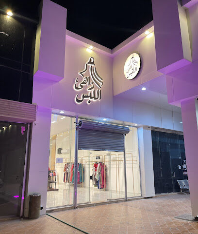 معرض زاهي اللبس للملابس النسائية - Hafar Al Batin - +966 53 567 8669