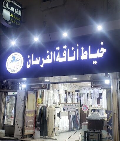 خياط اناقة الفرسان - Samtah - +966 50 121 0128