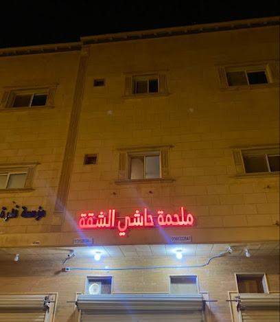 ملحمة حاشي الشقة - Buraydah - +966 56 632 2847